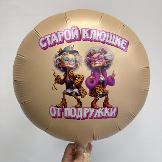 Шар с гелием «Старой клюшке от подружки»