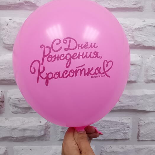 Шар гелевый " С Днём Рождения Красотка"