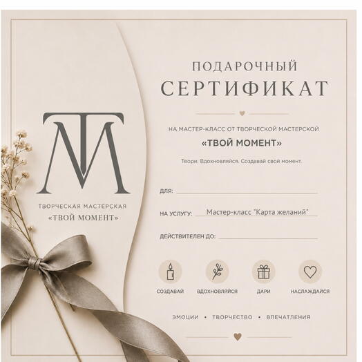 Подарочный сертификат на составление карты желаний