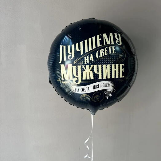 Воздушный шар "Лучшему на свете мужчине"