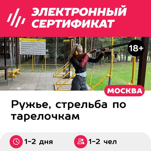 Подарочный сертификат Стендовая стрельба, охотничье ружье 2 чел 75 выстрелов + гостевой домик