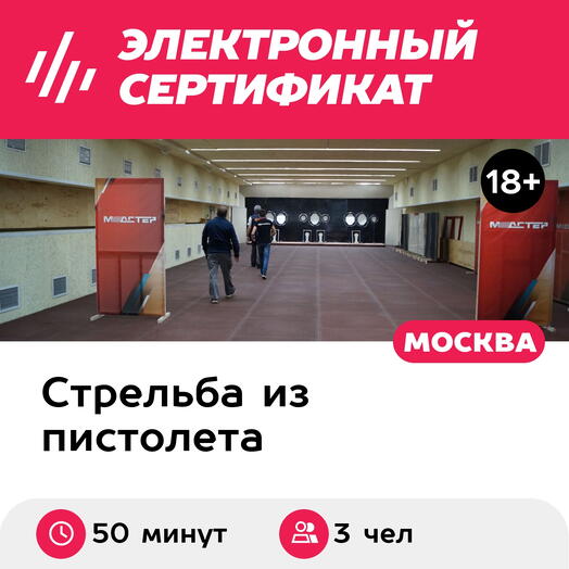 Подарочный сертификат Стрельба из огнестрельного пистолета калибра 9х19 мм, 3 чел. по 50 выстрел