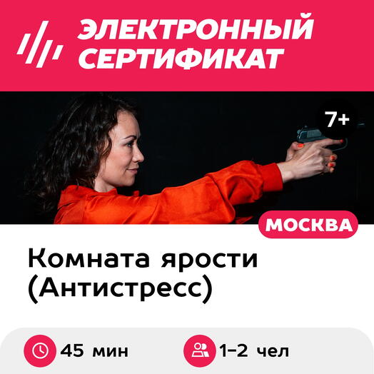 Подарочный сертификат Комната ярости. Программа Пневматический тир, 1-2 чел, 45 мин, Текстильщики