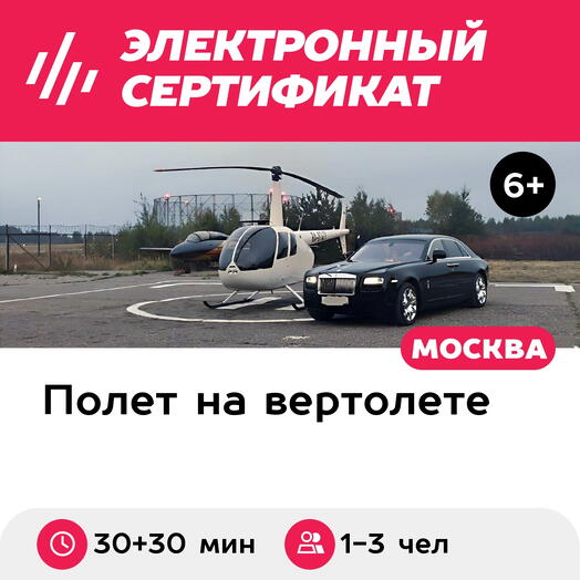 Подарочный сертификат Катание на Тесле и полет на вертолете Robinson R44, 1-3 чел. (30 и 30 мин)