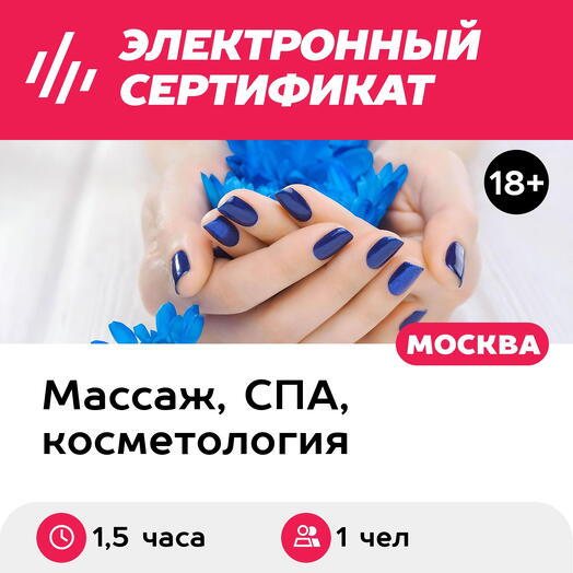 Подарочный сертификат Маникюр аппаратный с покрытием лак, 1 чел. (1,5 часа) (Москва)
