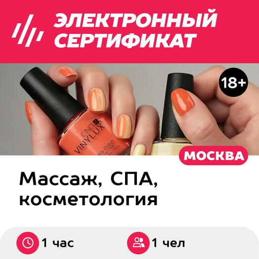 Подарочный сертификат Маникюр классический с покрытием лак, 1 чел. (1 час) (Москва)