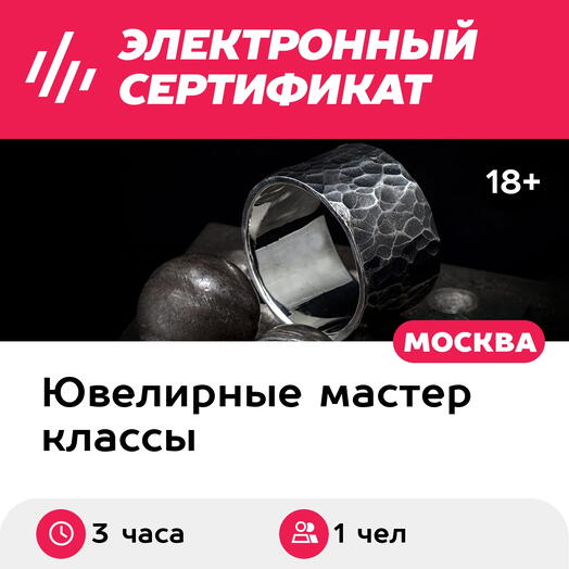 Подарочный сертификат Мастер-класс Изготовление широкого кованого кольца, 1 чел. в группе, 3 часа