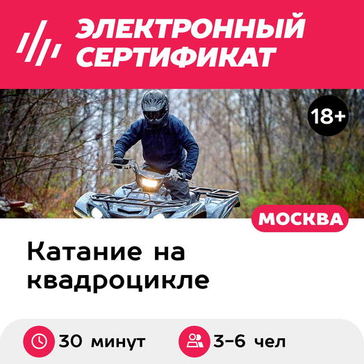 Подарочный сертификат Прогулка на квадроциклах для 3-6 человек (30 минут) (Московская область)