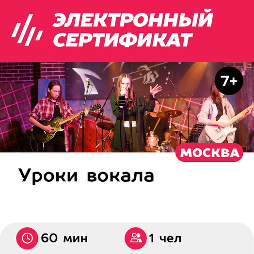 Подарочный сертификат Разовый урок по вокалу, индивидуальный, для 1 чел., 60 мин
