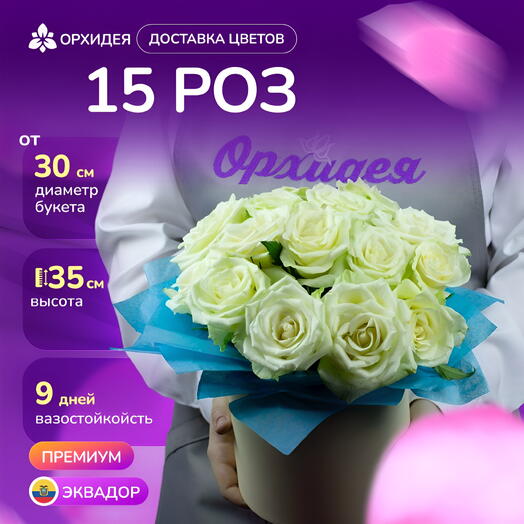 15 Роз белых 60 см в коробке