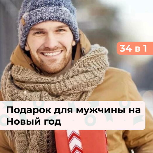 34 в 1 Зимний калейдоскоп. Подарок для мужчины на Новый год