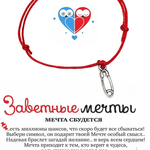 Браслет желаний "Булавка"