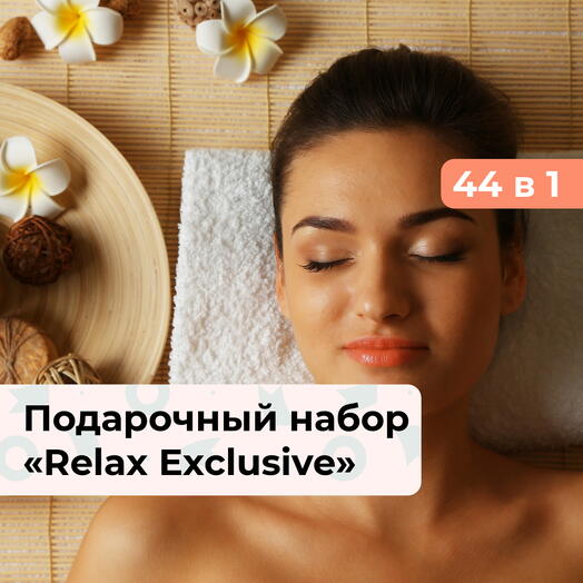 44 в 1 Relax Exclusive. Подарочный набор релакс-программ для женщины