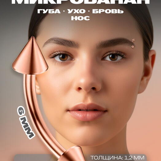 Пирсинг в бровь, ухо, пупок микробанан стрелки розовое золото (1,2 мм х 6 мм)