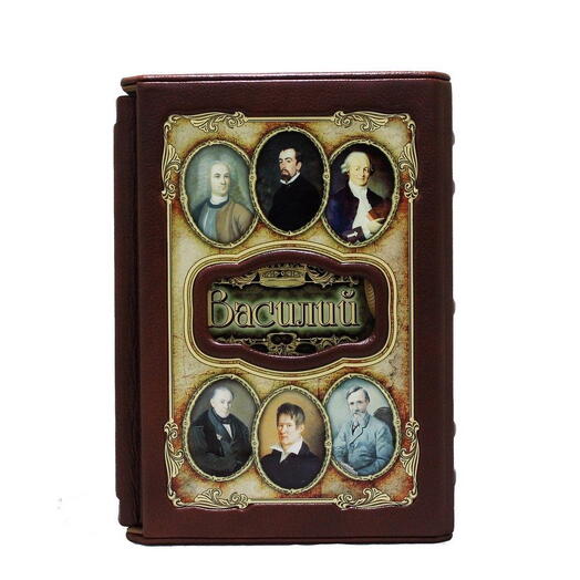 Gift book in leather " Vasily (Great names)"