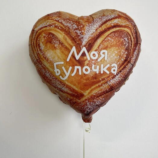 Моя булочка - шар -сердце