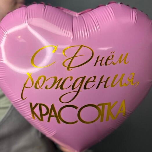 Шар с гелием С днём рождения, красотка! Фольга двухсторонний
