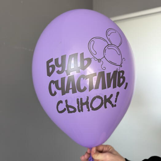 Воздушный гелиевый шар с надписью «Будь счастлив, сынок!»