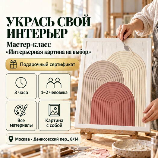 Подарочный сертификат «Мастер-класс Интерьерная картина на выбор» (3 часа, 1 человек)