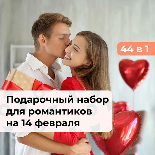 44 в 1 С Днём святого Валентина! Подарочный набор для романтиков
