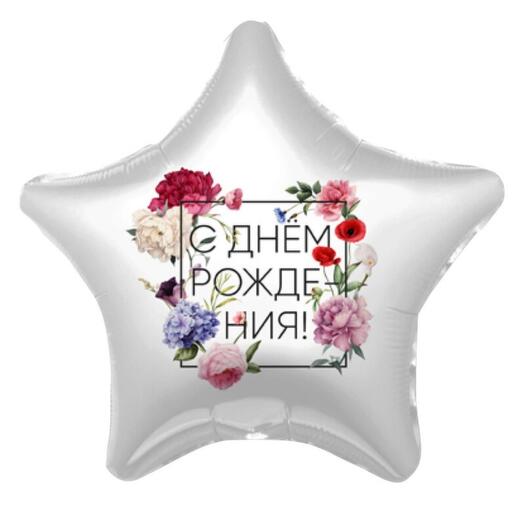 Шар С Днем рождения