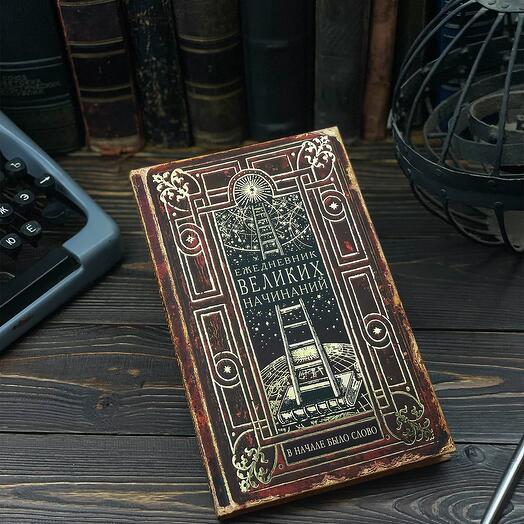 Ежедневник Великих начинаний