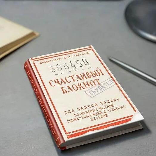 Записная книжка Счастливый блокнот