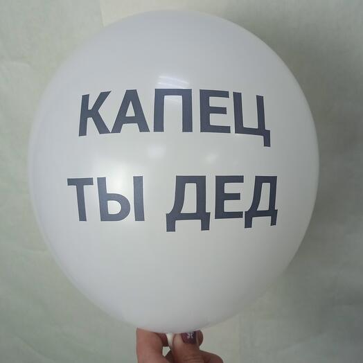 Шар-шутка