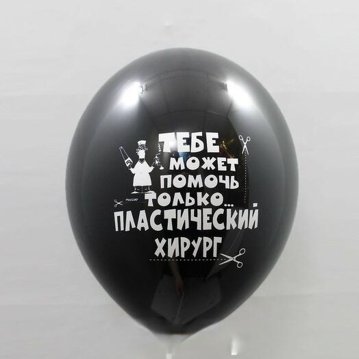 Воздушный шар с гелием Только пластический хирург 7
