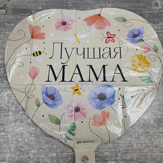 Шар фольга ЛУЧШАЯ МАМА