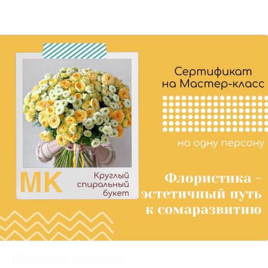 Подарочный сертификат на МК «Круглый спиральный букет»