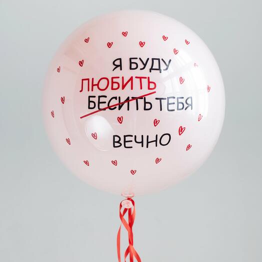 Шар гигант Дабл Стафф стеклянный "Буду бесить - вечно!!" 60-65 см