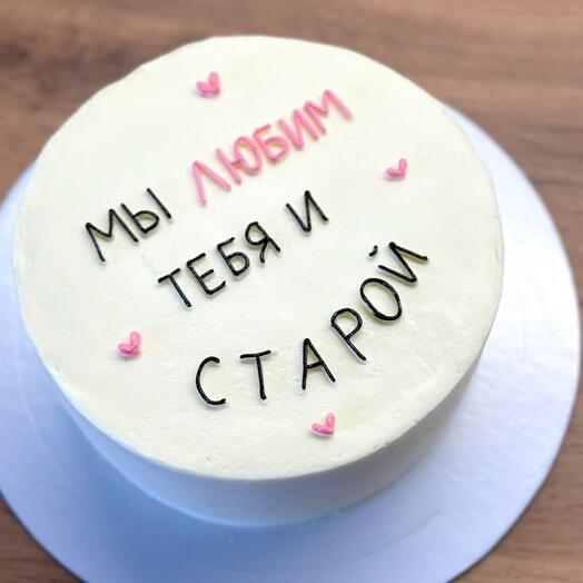 Мини-торт 1 кг подруге «мы любим тебя и старой»