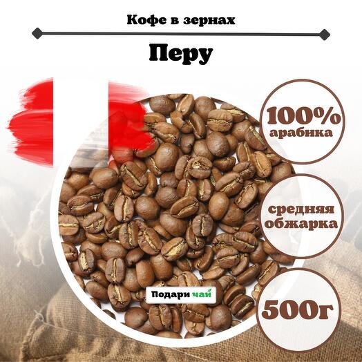 Зерновой Кофе "Перу", 500 г