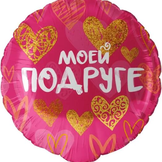 Шар фольгированный Моей Подруге