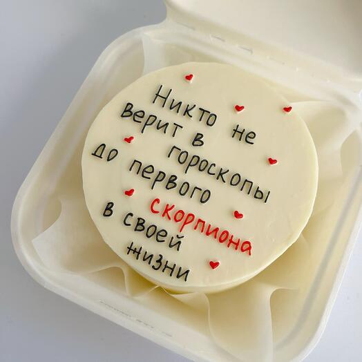 Бенто торт "Никто не верит в гороскопы до первого скорпиона в своей жизни" торт мужу, подруге, сыну, дочери