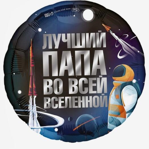 Шар фольгированный "Лучшему папе" круг
