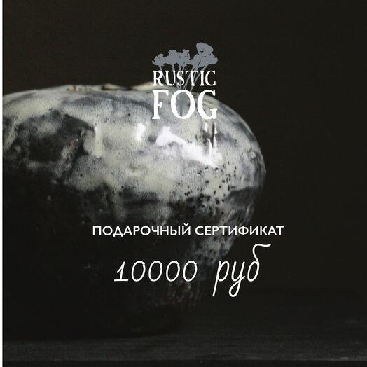 Подарочный сертификат 10000 руб