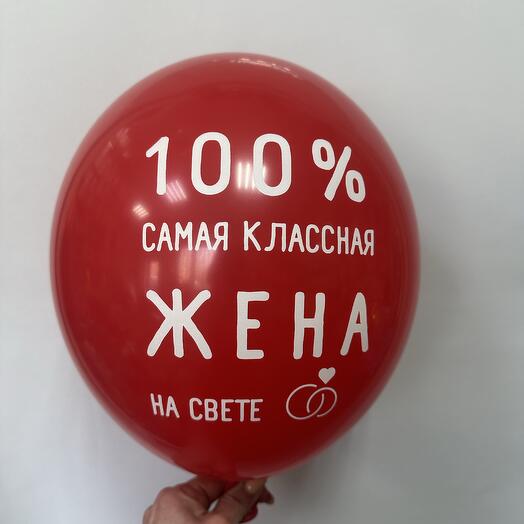 Шар латексный «Самая классная жена»