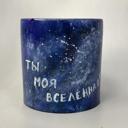 Ароматическая свеча «ТЫ МОЯ ВСЕЛЕННАЯ!»