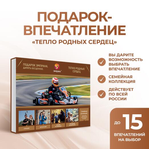 Подарочный сертификат «Тепло родных сердец»