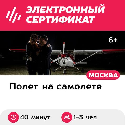Подарочный сертификат Ночной полет на самолете Cessna-172 над МКАД для 1-3 человек (40 мин.)