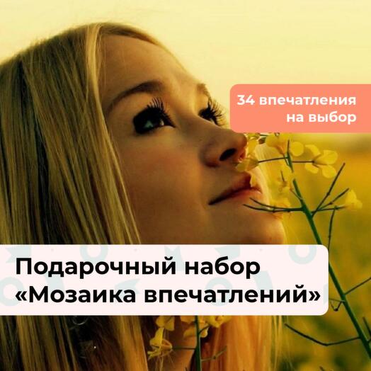 Мозаика впечатлений. Подарочный набор для девушки 34 в 1