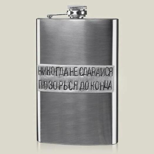 Фляжка Никогда не сдавайся 200 мл