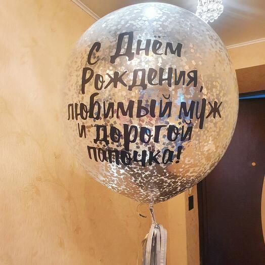 Шар гигант с конфетти серебро для него, мужа,мужчины, папы,отца,любимого-1шар