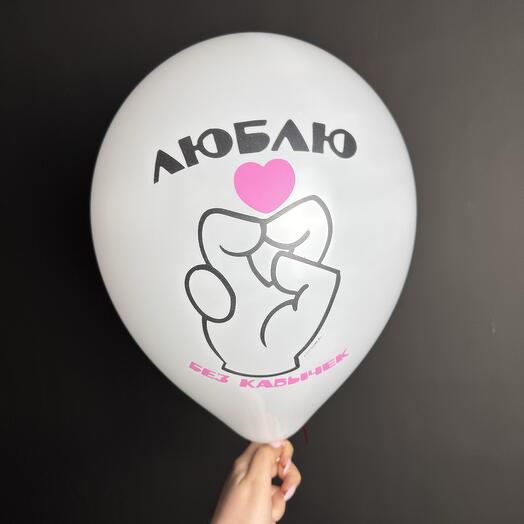 Воздушный шарик «Люблю, без кавычек» ( латекс )