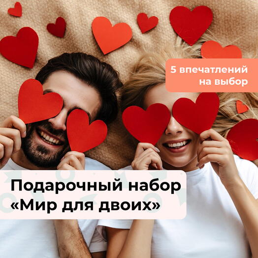 Мир для двоих. Подарочный набор для пары 5 в 1