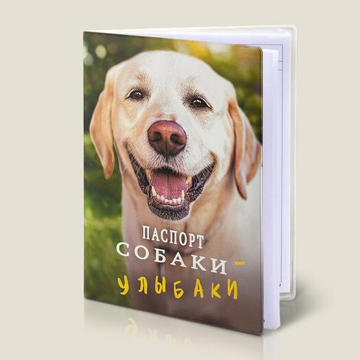 Обложка на ветеринарный паспорт для собак "Паспорт собаки - улыбаки" (Лабрадор)