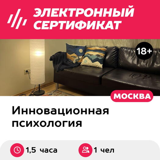 Подарочный сертификат Сепарация от родителей и свобода быть собой, 1 чел. (1,5 часа, офлайн)