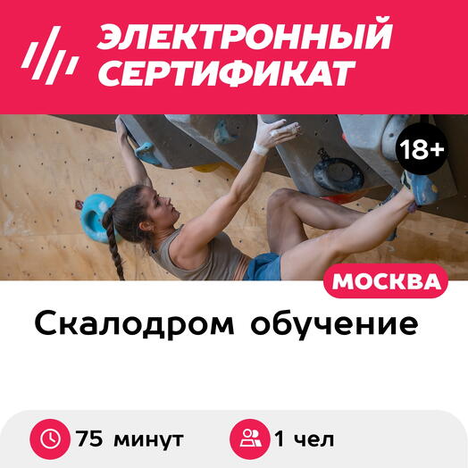 Подарочный сертификат Скалодром. Персональное вводное занятие в школе скалолазанья, 1 взрослый